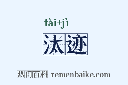 汰迹是什么意思的图片